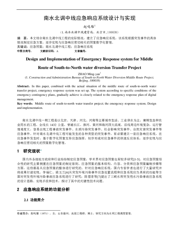 南水北调中线应急响应系统设计与实现