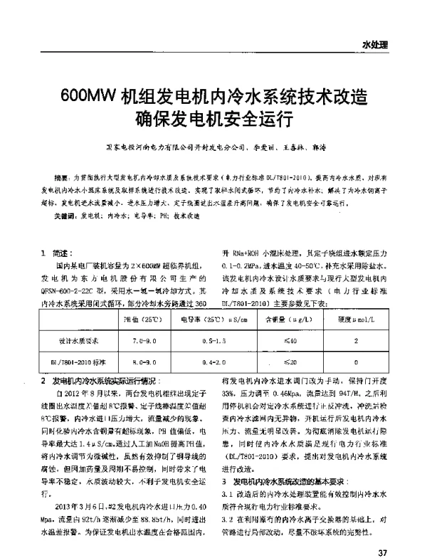 600MW机组发电机内冷水系统技术改造确保发电机安全运行