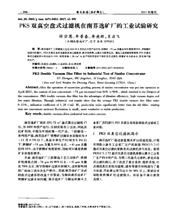 PKS双真空盘式过滤机在南芬选矿厂的工业试验研究