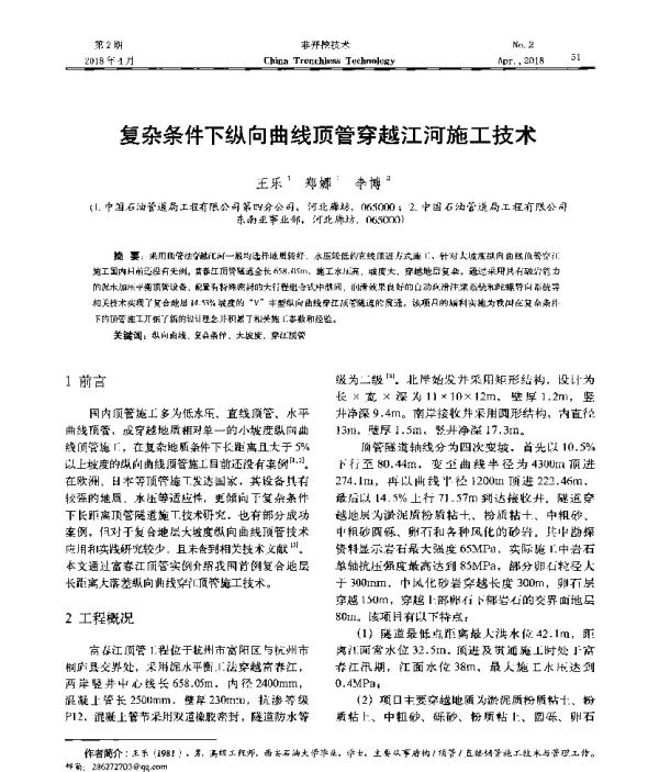复杂条件下纵向曲线顶管穿越江河施工技术