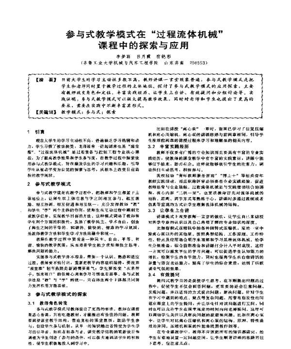 参与式教学模式在过程流体机械课程中的探索与应用