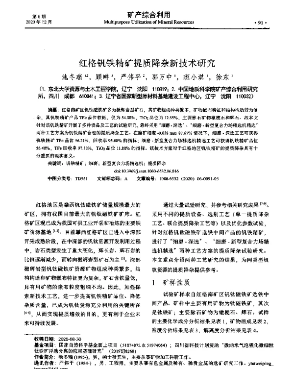 红格钒铁精矿提质降杂新技术研究