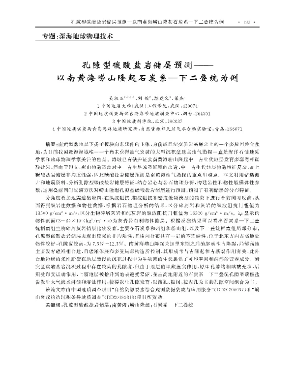 孔隙型碳酸盐岩储层预测-以南黄海崂山隆起石炭系一下二叠统为例