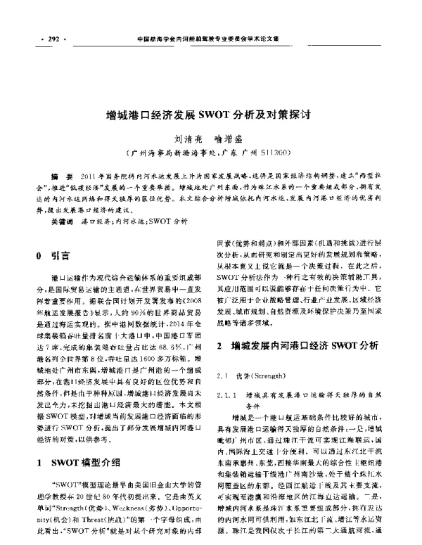 增城港口经济发展SWOT分析及对策探讨