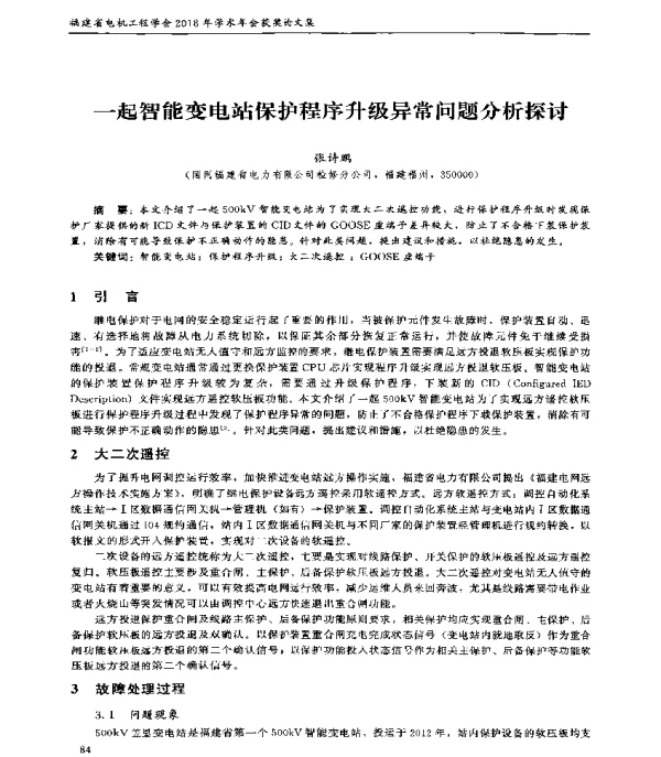 一起智能变电站保护程序升级异常问题分析探讨