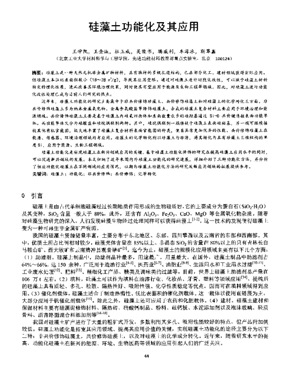 硅藻土功能化及其应用