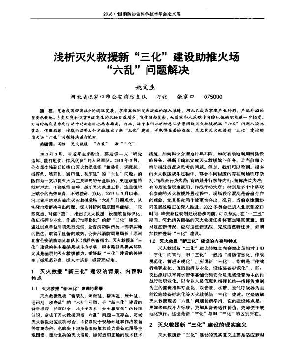 浅析灭火救援新三化建设助推火场六乱问题解决
