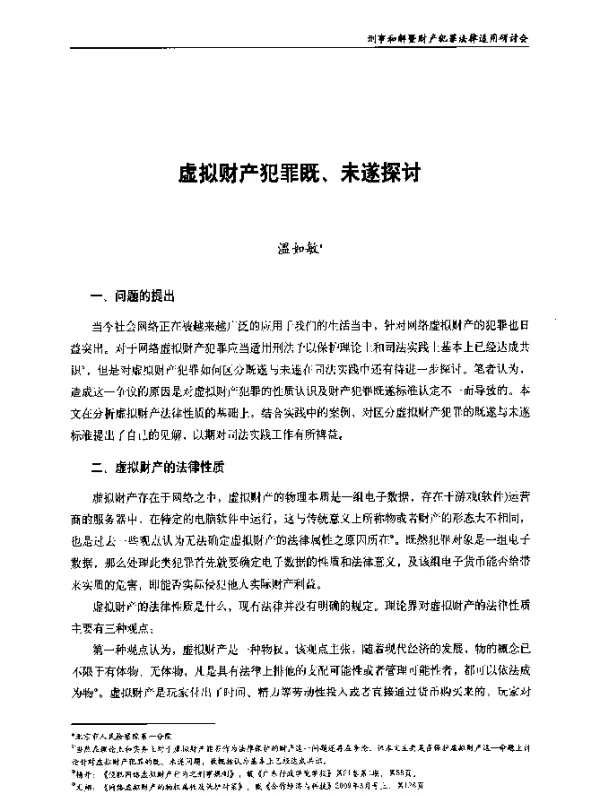 虚拟财产犯罪既、未遂探讨