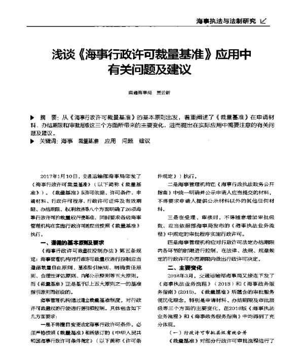 浅谈《海事行政许可裁量基准》应用中有关问题及建议