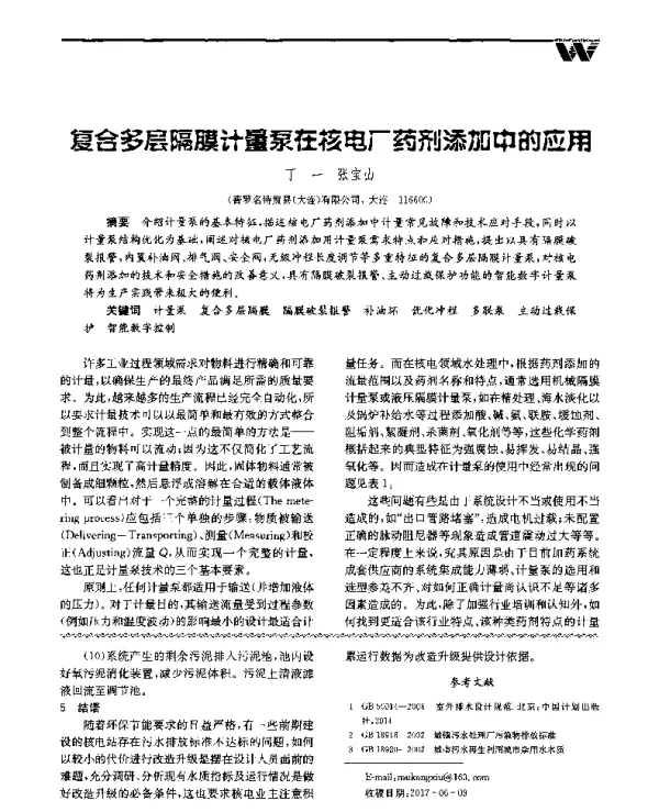 复合多层隔膜计量泵在核电厂药剂添加中的应用