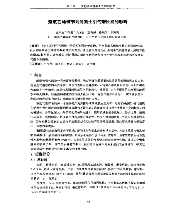 聚氧乙烯链节对混凝土引气剂性能的影响