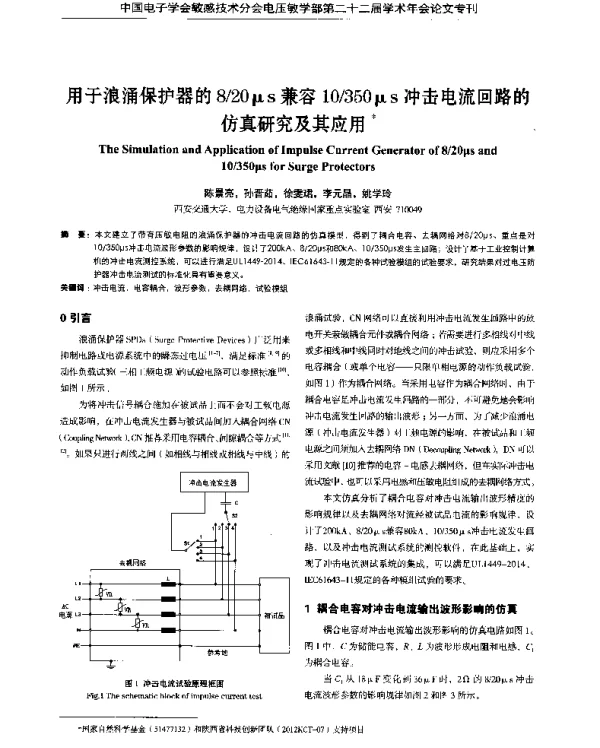 用于浪涌保护器的820μs兼容10350μs冲击电流回路的仿真研究及其应用