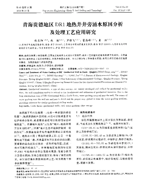 青海贵德地区DR1地热井井旁涌水原因分析及处理工艺应用研究
