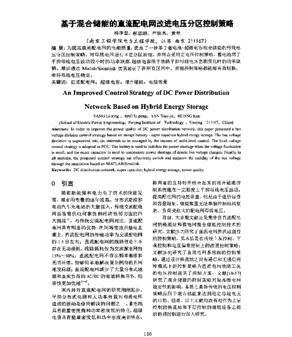 基于混合储能的直流配电网改进电压分区控制策略