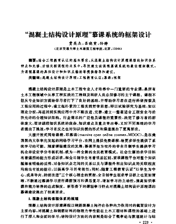 “混凝土结构设计原理”慕课系统的框架设计