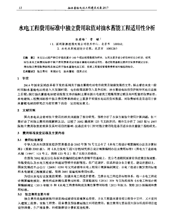 水电工程费用标准中独立费用取值对抽水蓄能工程适用性分析