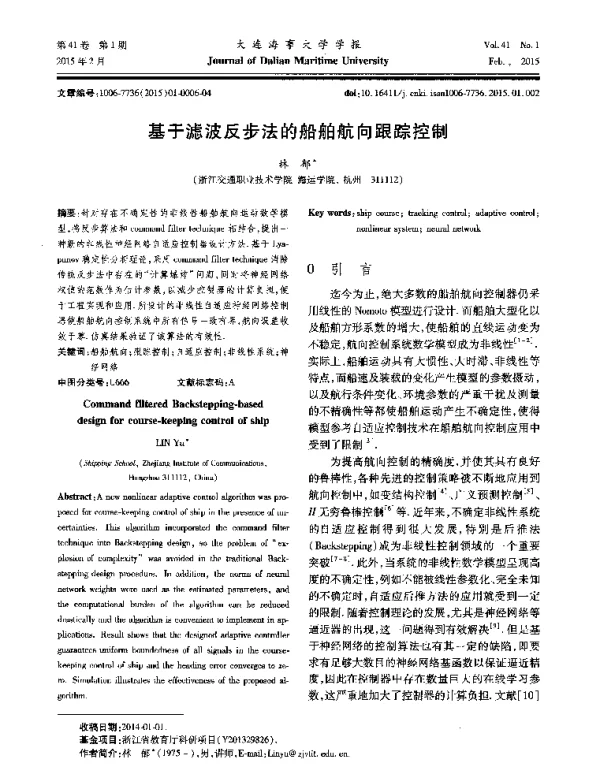 基于滤波反步法的船舶航向跟踪控制
