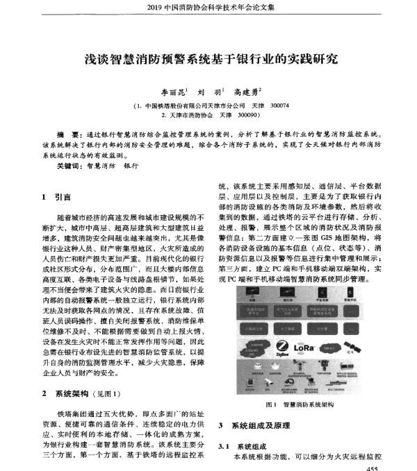 浅谈智慧消防预警系统基于银行业的实践研究
