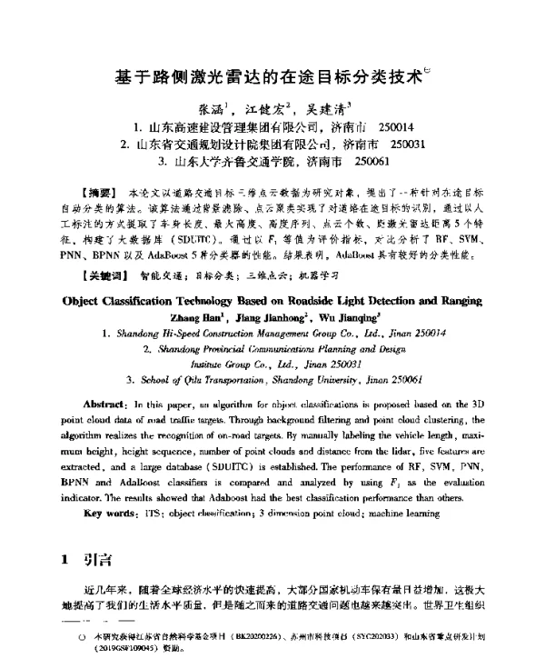 基于路侧激光雷达的在途目标分类技术