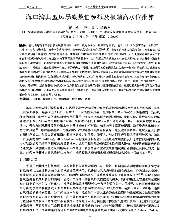 海口湾典型风暴潮数值模拟及极端高水位推算
