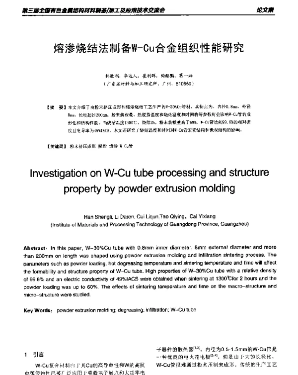 熔渗烧结法制备W-Cu合金组织性能研究