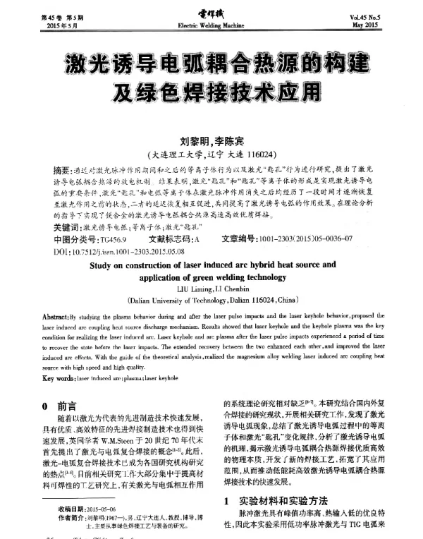激光诱导电弧耦合热源的构建及绿色焊接技术应用