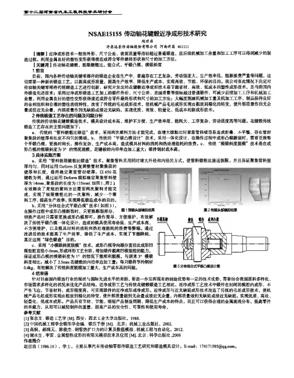 传动轴花键毂近净成形技术研究