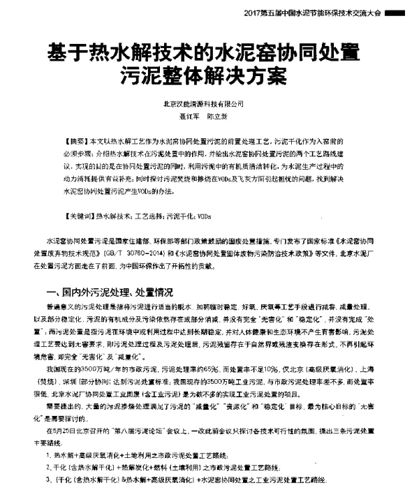 基于热水解技术的水泥窑协同处置污泥整体解决方案