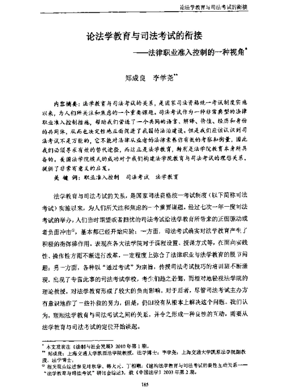 论法学教育与司法考试的衔接--法律职业准入控制的一种视角