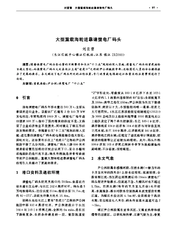 大型重载海轮进靠谏壁电厂码头