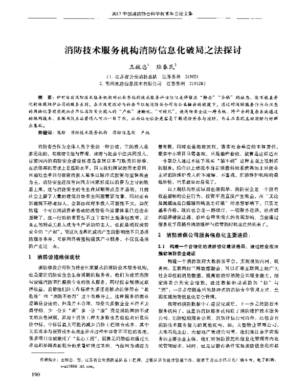 消防技术服务机构消防信息化破局之法探讨