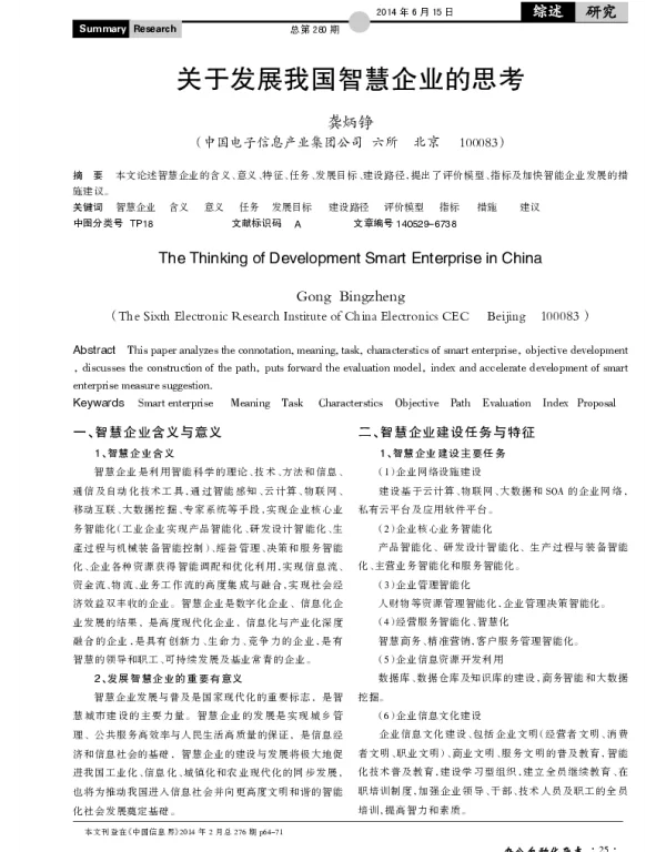 关于发展我国智慧企业的思考