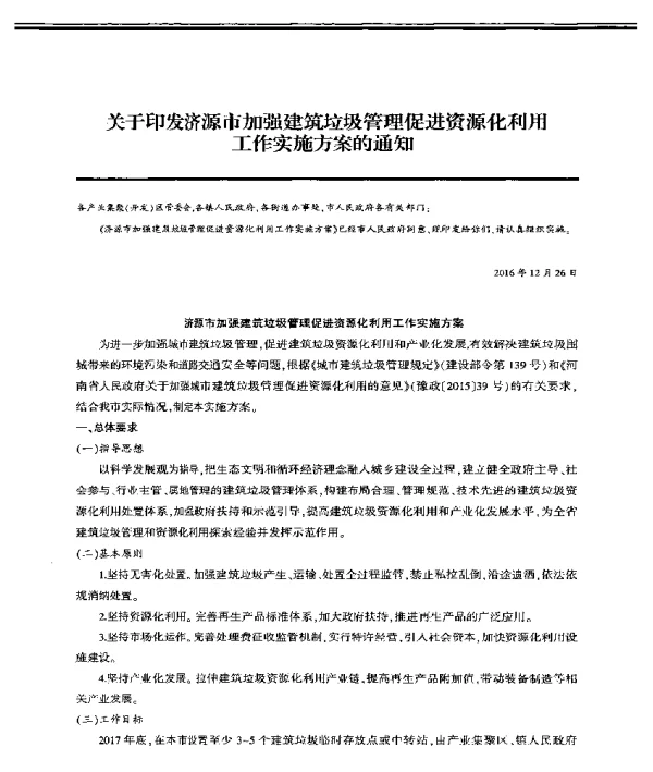 关于印发济源市加强建筑垃圾管理促进资源化利用工作实施方案的通知