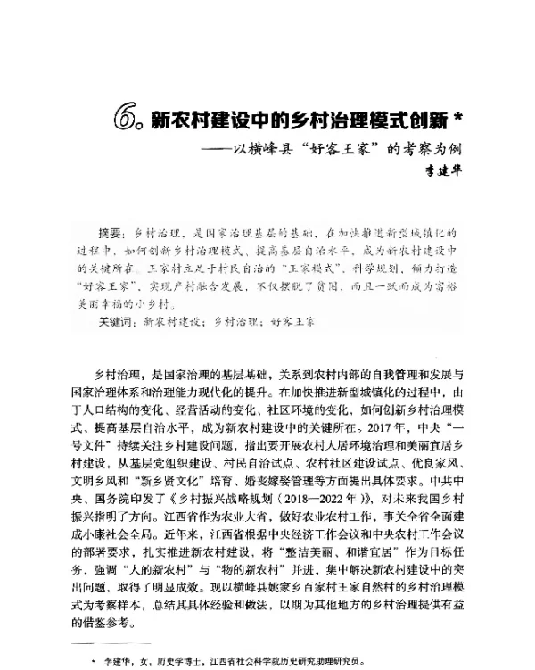 新农村建设中的乡村治理模式创新--以横峰县“好客王家”的考察为例