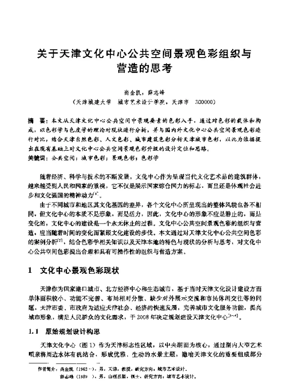 关于天津文化中心公共空间景观色彩组织与营造的思考