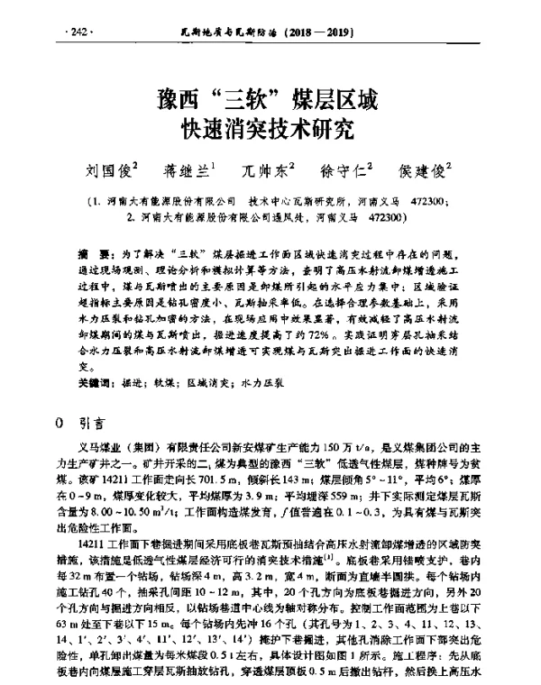 豫西三软煤层区域快速消突技术研究
