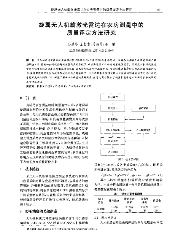 旋翼无人机载激光雷达在农房测量中的质量评定方法研究