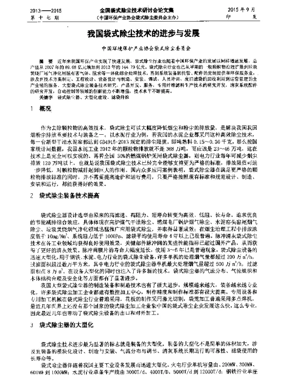 我国袋式除尘技术的进步与发展