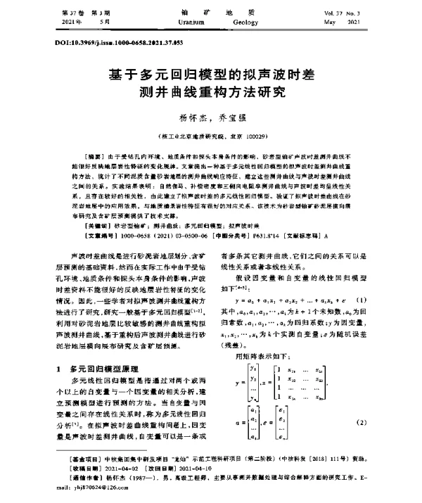 基于多元回归模型的拟声波时差测井曲线重构方法研究