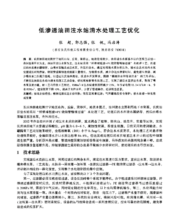 低渗透油田注水站清水处理工艺优化
