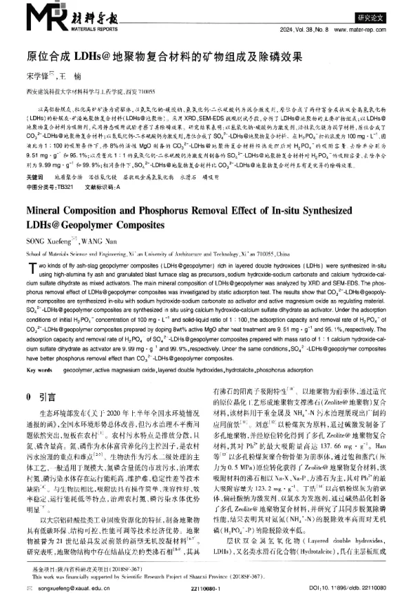 原位合成LDHs@地聚物复合材料的矿物组成及除磷效果