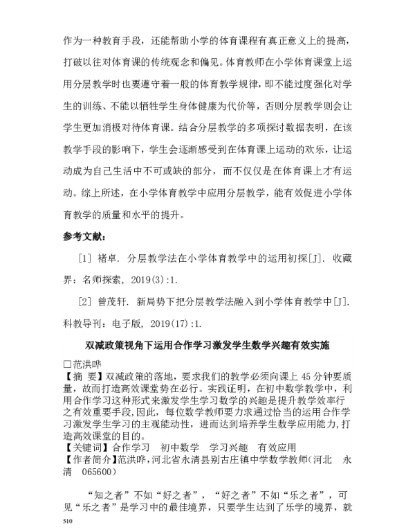 双减政策视角下运用合作学习激发学生数学兴趣有效实施