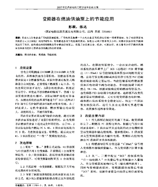 变频器在燃油供油泵上的节能应用