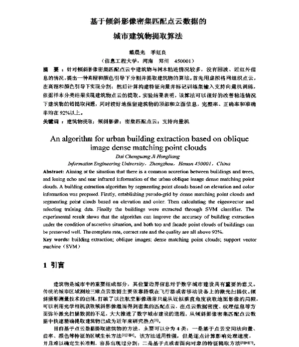 基于倾斜影像密集匹配点云数据的城市建筑物提取算法