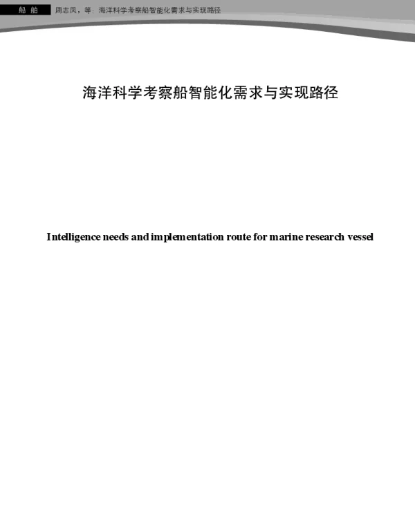 海洋科学考察船智能化需求与实现路径