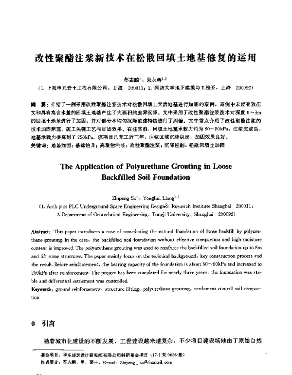 改性聚酯注浆新技术在松散回填土地基修复的运用