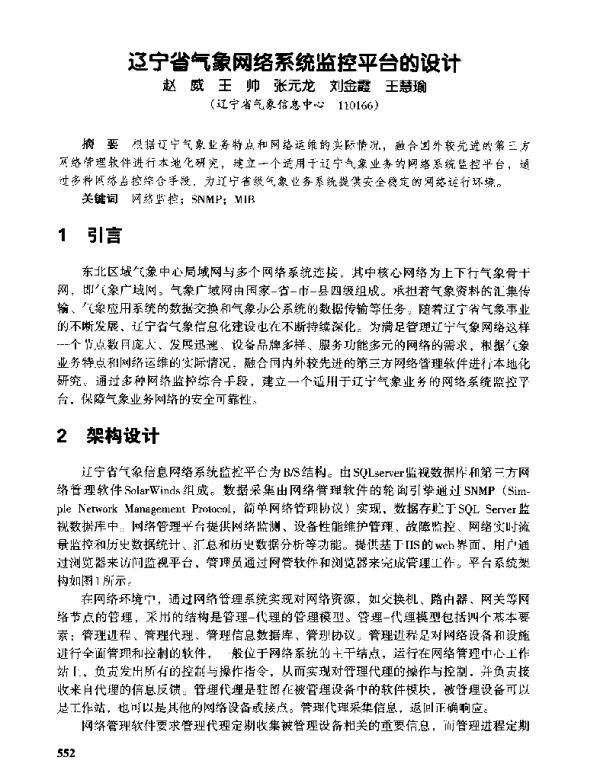 辽宁省气象网络系统监控平台的设计