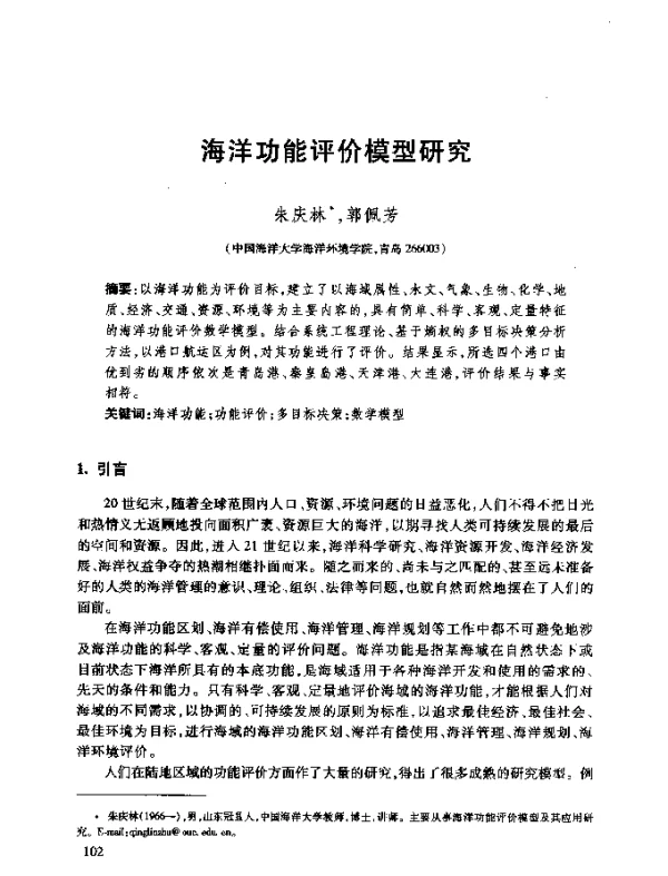 海洋功能评价模型研究