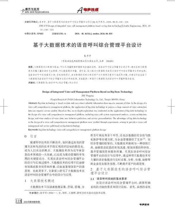 基于大数据技术的语音呼叫综合管理平台设计
