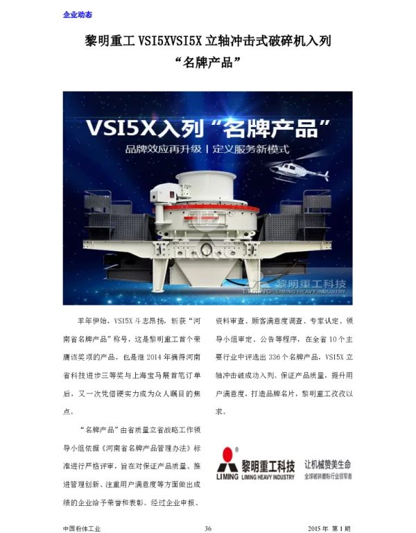 黎明重工VSI5XVSI5X立轴冲击式破碎机入列“名牌产品”